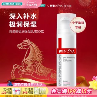 屈臣氏 薇诺娜极润保湿乳液50克润肤