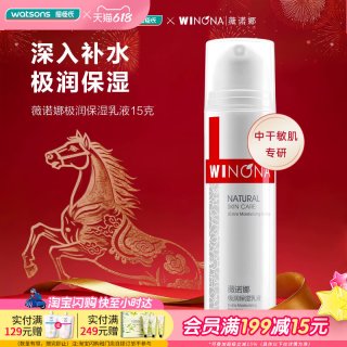 屈臣氏 薇诺娜极润保湿乳液15g 秋冬干敏盈润柔滑一抹吸收不粘腻