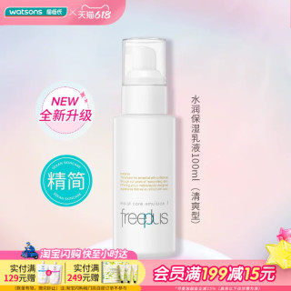 屈臣氏 freeplus芙丽芳丝保湿修护清爽不油腻柔润乳液女100mL