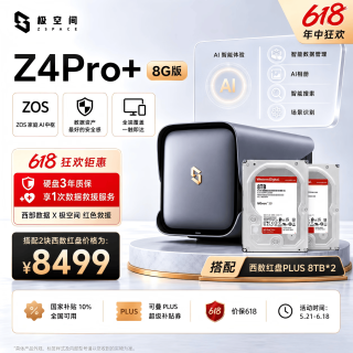 极空间 私有云Z4Pro+ 8G版 16T四盘位Nas庭娱乐企业办公网络存储服务器(搭配2块红盘Plus 8TB硬盘)