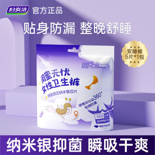 妇炎洁 安心裤安睡裤卫生裤型夜用女性私密护理超薄裤型卫生巾纳米银抑菌 F码-均码 5片 80-150斤 安睡裤