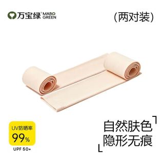 万宝绿 防晒冰袖女  肤色丨两件装 冰感无痕套指装款