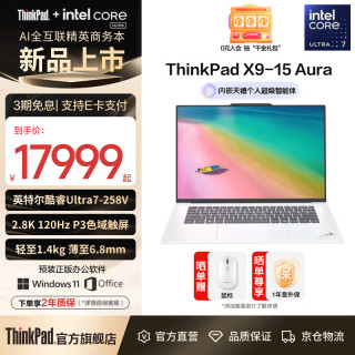 ThinkPad 联想ThinkPad X9笔记本电脑 Ultra9-288V 32G 1T月光白
