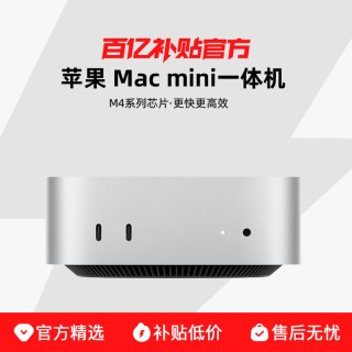 Apple Mac mini M4系列芯片 一体机更快更高效