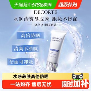 移动端：黛珂 养肤贴妆 防晒乳霜