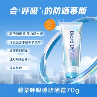 花王 碧柔呼吸感防晒慕斯高倍防晒霜70g