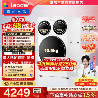 Leader 海尔 XQGL125-MBLDE697WU1 三筒快净0手洗 滚筒洗衣机