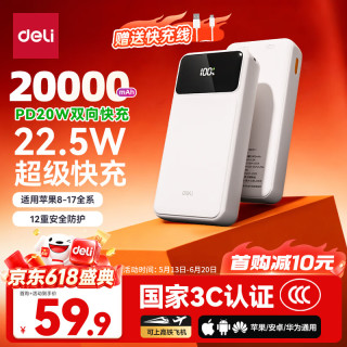 得力 20000mAh 22.5W快充 移动电源