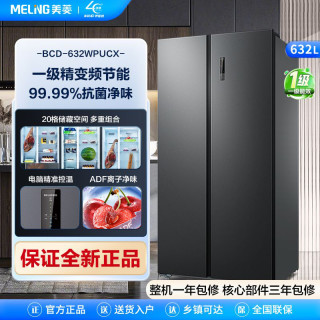 美菱 咨询优惠 |美菱冰箱632升对开门冰箱双门一级变频无霜大容量冰箱