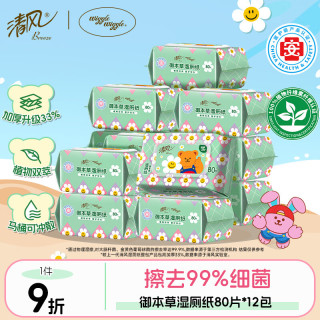 清风 湿厕纸80片12包 私处清洁湿纸巾 可搭配卷纸卫生纸使用 整箱 80片 12包