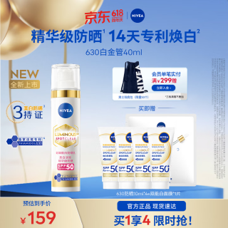 妮维雅 630SPF50高倍面部防晒黑晒斑 630白金管防晒乳液（含赠到手共8件）