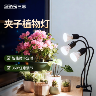 三思 30w植物补光灯3头 （夹子定时款）
