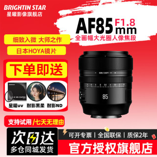 星曜光学 星耀AF85mm F1.8自动对焦全画幅镜头，官方标配