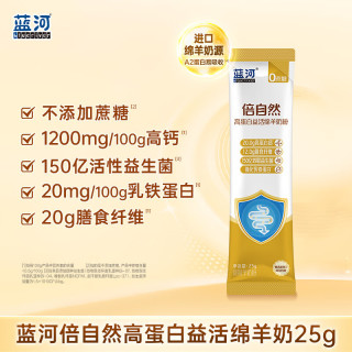 蓝河 高蛋白益活绵羊奶粉 25g 1袋