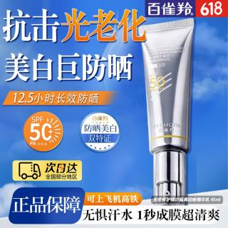 百雀羚 防晒霜 草本美白隔离防晒乳SPF50+ 防晒黑防水防汗户防晒 SPF50+45ml