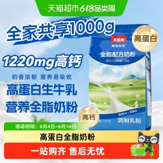贝因美 高格牧场全脂配方奶粉 1000g*2袋