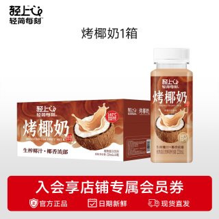 轻上 烤椰奶生榨椰汁椰乳椰浆咖啡伴侣专用椰奶饮品旗舰店