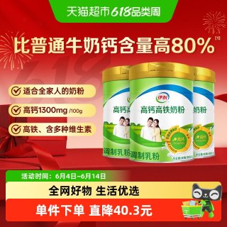 伊利 高钙高铁奶粉 900g*3罐装 成人冲饮奶粉