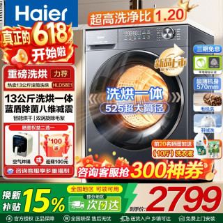 海尔 13公斤滚筒洗衣机全自动大容量家用洗烘一体