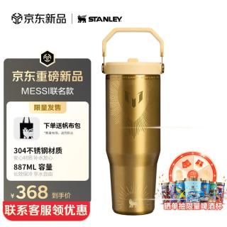 史丹利 梅西 折叠吸管杯 887ml