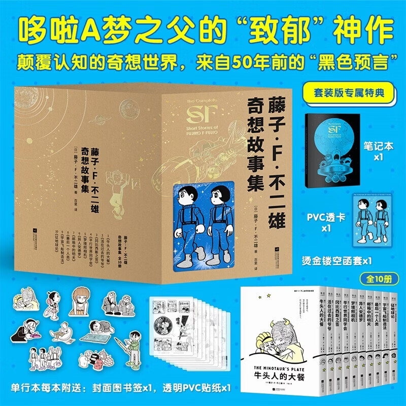 人民邮电出版社 藤子·F·不二雄奇想故事集（全十册）