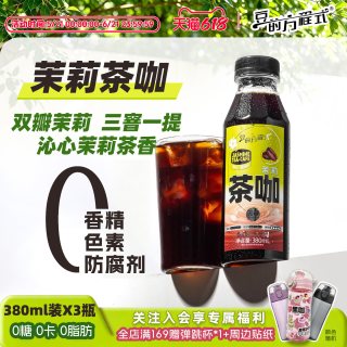 豆的方程式 拍两件豆的方程式0糖0卡0脂380ml瓶装咖啡茉莉茶咖