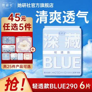 她研社 深藏blue卫生巾 量多日用/夜用290mm6片 透气姨妈巾