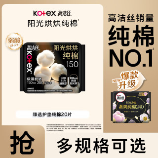 高洁丝 臻选纯棉迷你护垫卫生巾纯棉经期姨妈巾奢爽阳光日用夜用组合 臻选护垫 150mm 20片