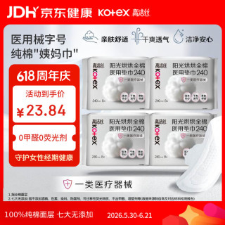 高洁丝 阳光烘烘医用卫生巾纯棉抑菌姨妈巾械字号术后护理240mm8片4包