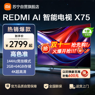 小米 电视REDMI AI智能电视 X75-L75RB-XT