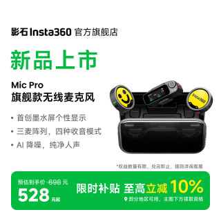 移动端：影石 Mic Pro 旗舰无线麦克风墨水屏领夹