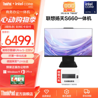 联想 扬天S660台式机电脑一体机  U5 226V/16G/1T+23.8英寸屏套机