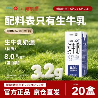 移动端、京东百亿补贴：新希望 全脂纯牛奶 250ml*20盒