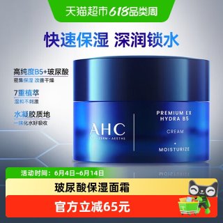 AHC B5玻尿酸面霜50ml护肤品补水保湿滋润乳液