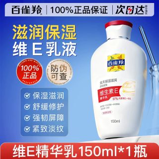 百雀羚 乳液维生素E精华乳保湿补水滋润抗皱紧致面霜擦脸油护肤品