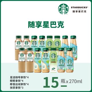 星巴克 星选馥芮白拿铁美式芝士奶香咖啡饮料 270ml*15瓶