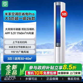 小米 空调巨省电3匹Pro柜机26款72LW-PL30/N2A1(W)