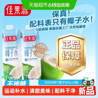 佳果源 泰国进口100%NFC椰子水 1L*2瓶