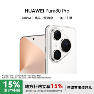 华为 Pura 80 Pro 一英寸主摄 鸿蒙AI