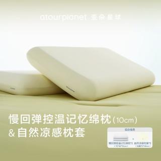 亚朵星球 慢回弹控温记忆枕 成人护颈椎助睡眠宿舍家用记忆绵枕 凉感枕套