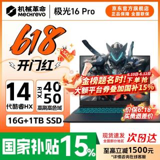机械革命 极光X 2026新品英特尔酷睿i7HX  极光16Pro 4050满血极光酷睿14代iX/4050满血/16G+1TB/165Hz