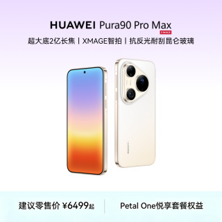 华为 Pura 90 Pro Max  16GB+512GB 晨曦金 超大底2亿长焦