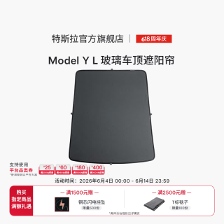 特斯拉 Model Y L 玻璃车顶遮阳帘遮阳挡