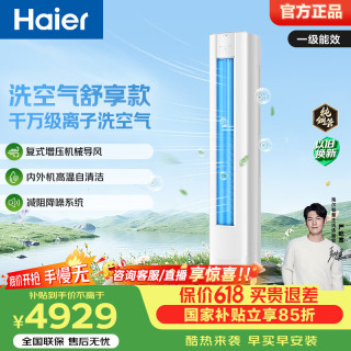 海尔 洗空气空调 爆款 2匹/3匹柜机 新一级能效双排铜管客厅省电除菌变频立式空调舒享款 负离子除菌降尘