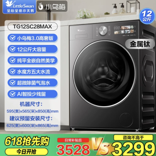 小天鹅 小乌梅3.0高奢版 TG12SC28MAX 滚筒洗衣机 12kg