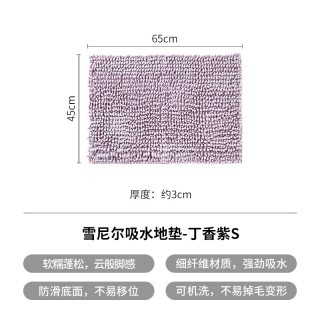 霜山 雪尼尔吸水地垫 65*45*3cm 丁香紫