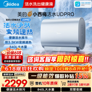 美的 小西梅活水电热水器UDPRO 玲珑超薄60升 双胆扁桶3300W速热水
