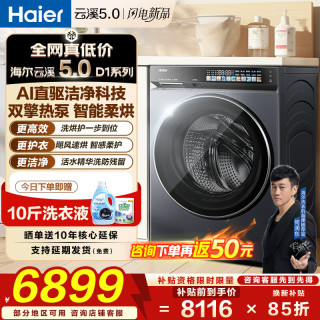 海尔 新品云溪5.0全自动滚筒洗烘一体机双擎热泵烘干精华洗紫外除菌13公斤/10公斤热泵滚筒洗衣机