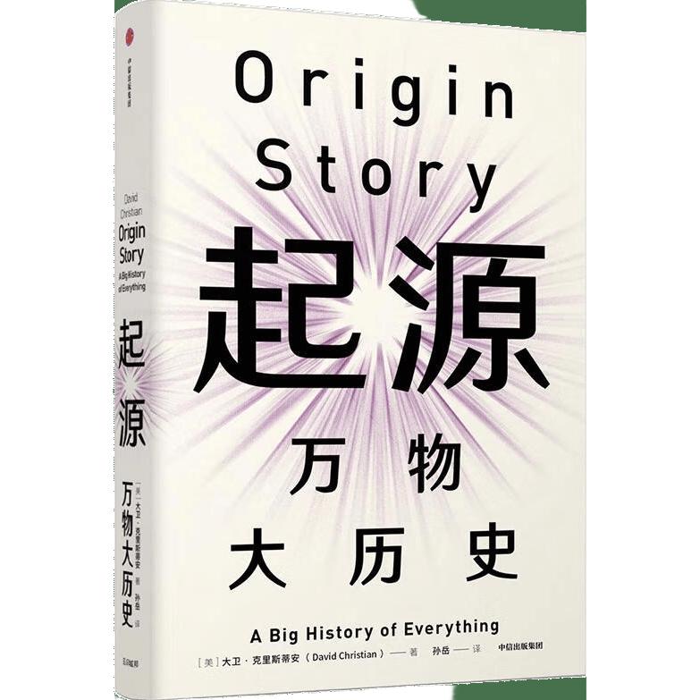 起源：万物大历史