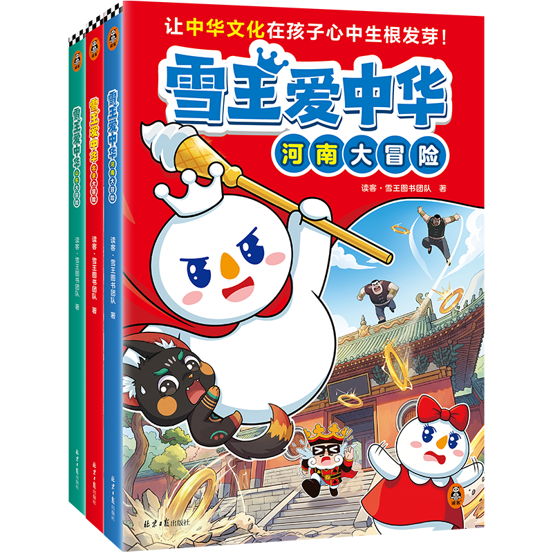 读客 雪王爱中华：北京河南山东大冒险（共3册）